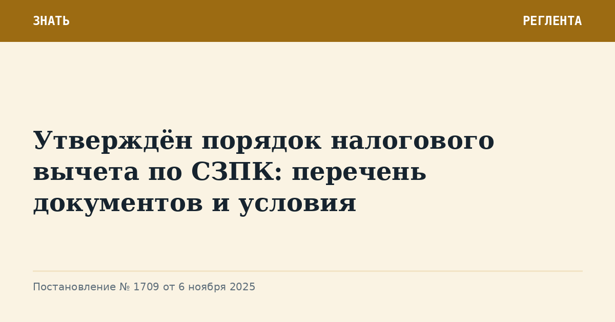 Утверждён порядок налогового вычета по СЗПК: перечень документов и условия