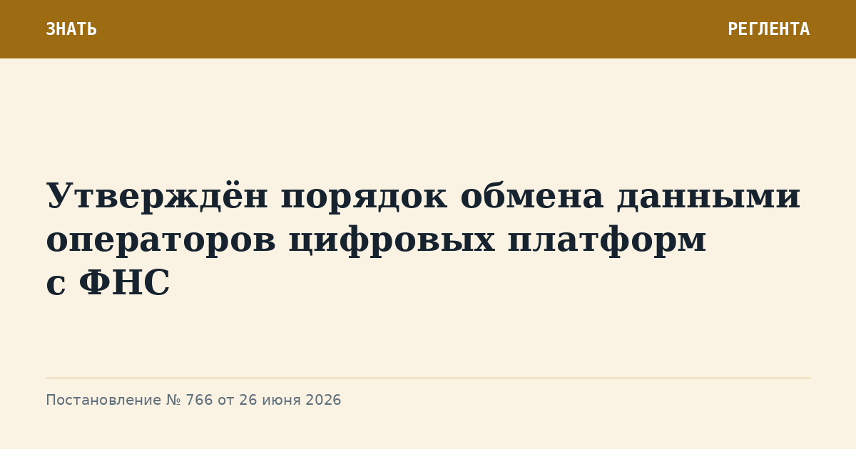 Утверждён порядок обмена данными операторов цифровых платформ с ФНС