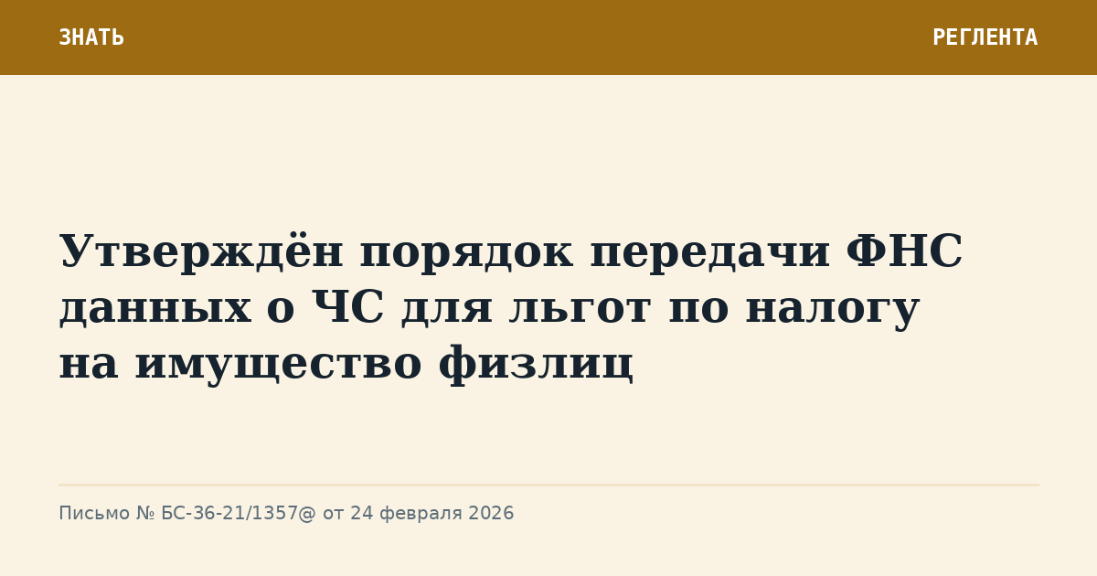 Утверждён порядок передачи ФНС данных о ЧС для льгот по налогу на имущество физлиц