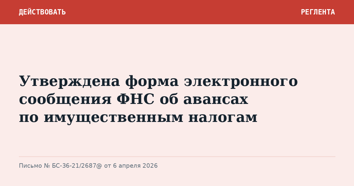 Утверждена форма электронного сообщения ФНС об авансах по имущественным налогам