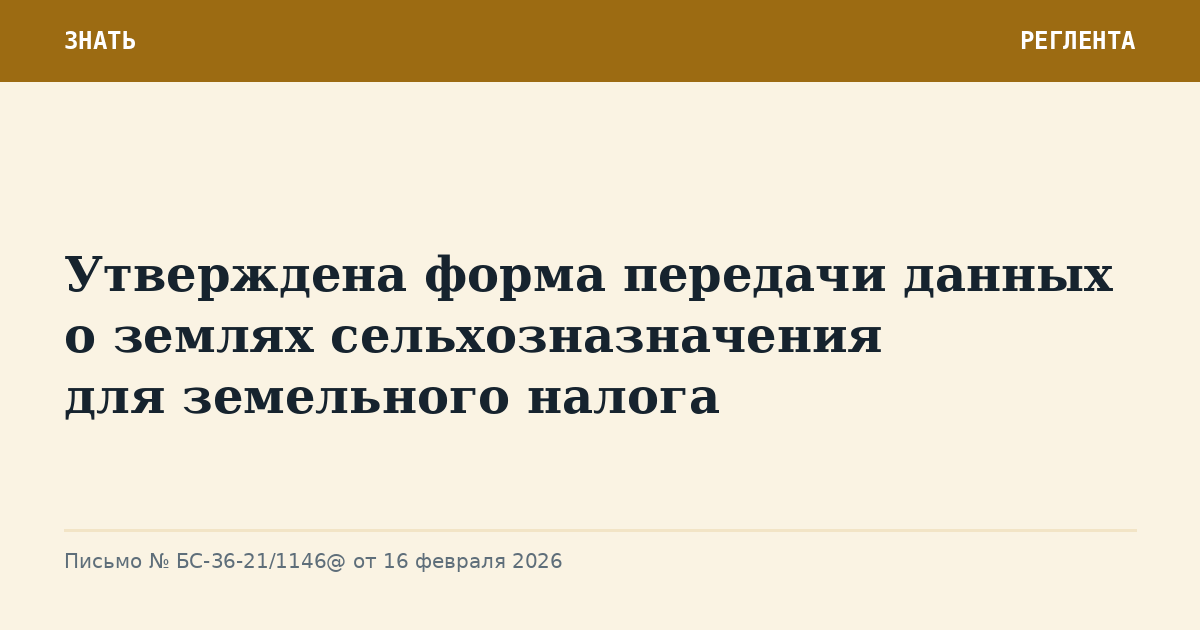 Утверждена форма передачи данных о землях сельхозназначения для земельного налога