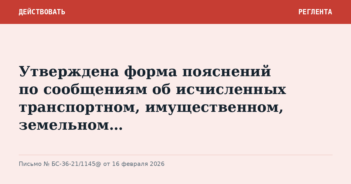 Утверждена форма пояснений по сообщениям об исчисленных транспортном, имущественном, земельном…
