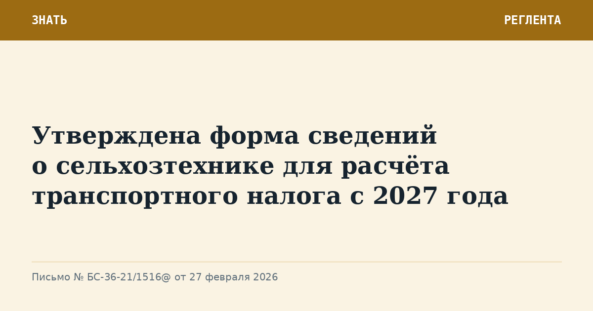 Утверждена форма сведений о сельхозтехнике для расчёта транспортного налога с 2027 года