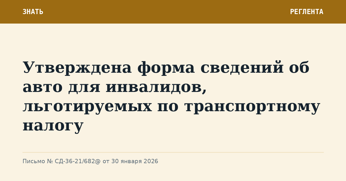 Утверждена форма сведений об авто для инвалидов, льготируемых по транспортному налогу