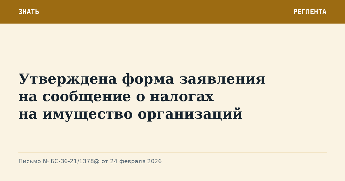 Утверждена форма заявления на сообщение о налогах на имущество организаций