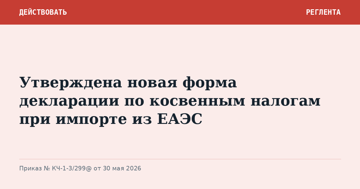 Утверждена новая форма декларации по косвенным налогам при импорте из ЕАЭС