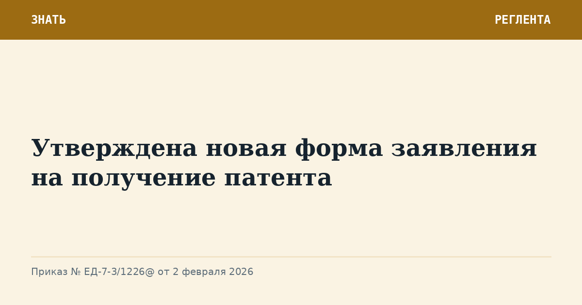 Утверждена новая форма заявления на получение патента