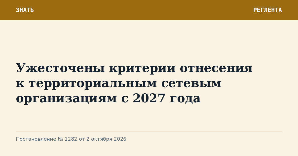 Ужесточены критерии отнесения к территориальным сетевым организациям с 2027 года