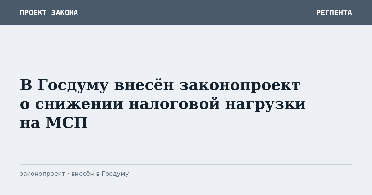 В Госдуму внесён законопроект о снижении налоговой нагрузки на МСП