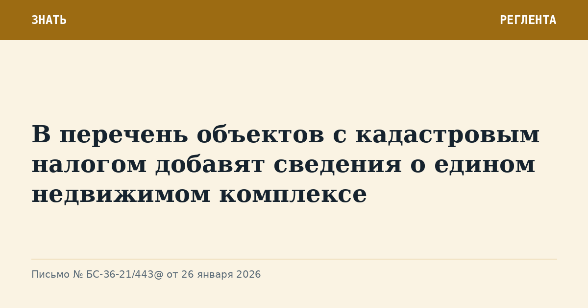 В перечень объектов с кадастровым налогом добавят сведения о едином недвижимом комплексе