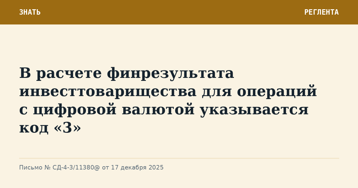 В расчете финрезультата инвесттоварищества для операций с цифровой валютой указывается код «3»
