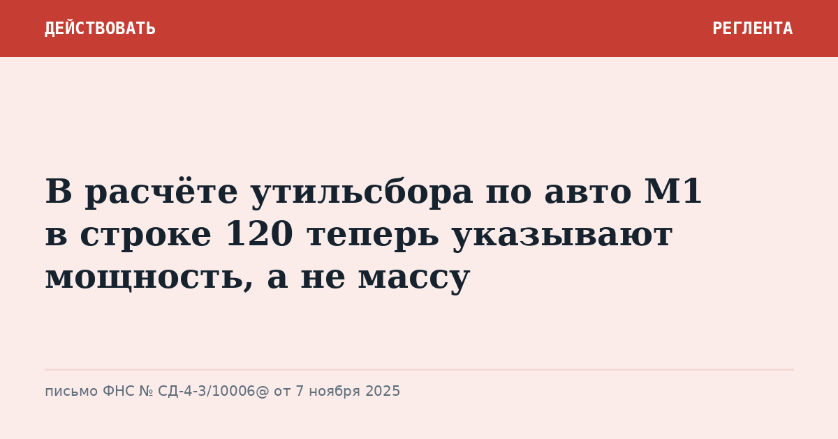 В расчёте утильсбора по авто М1 в строке 120 теперь указывают мощность, а не массу
