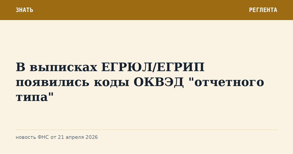 В выписках ЕГРЮЛ/ЕГРИП появились коды ОКВЭД "отчетного типа"