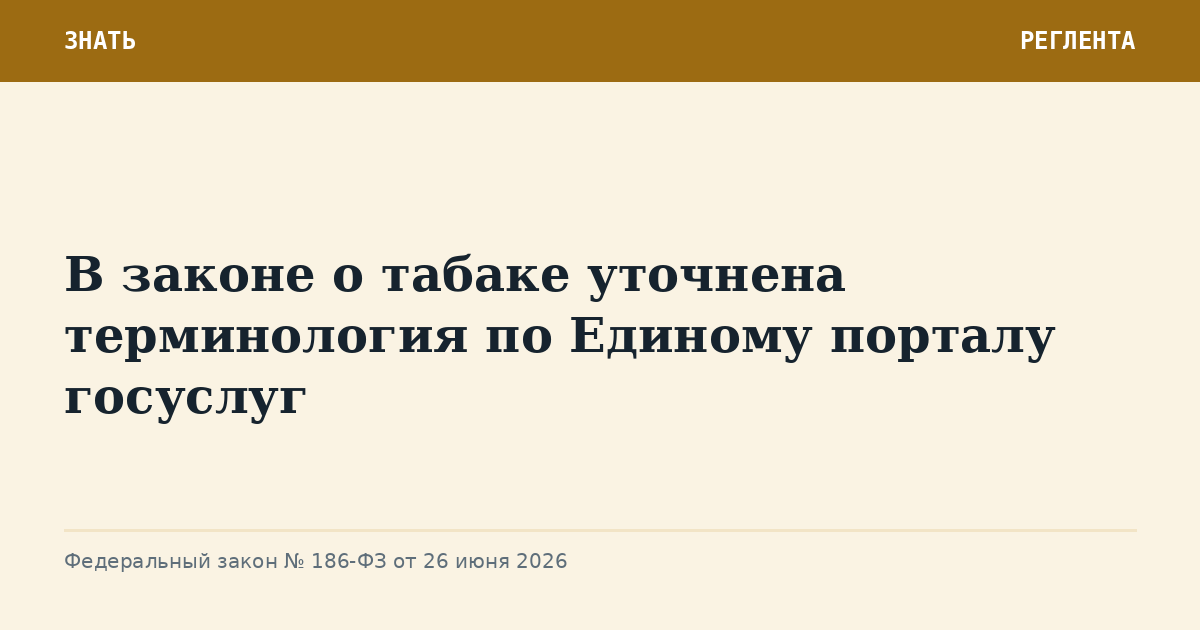 В законе о табаке уточнена терминология по Единому порталу госуслуг
