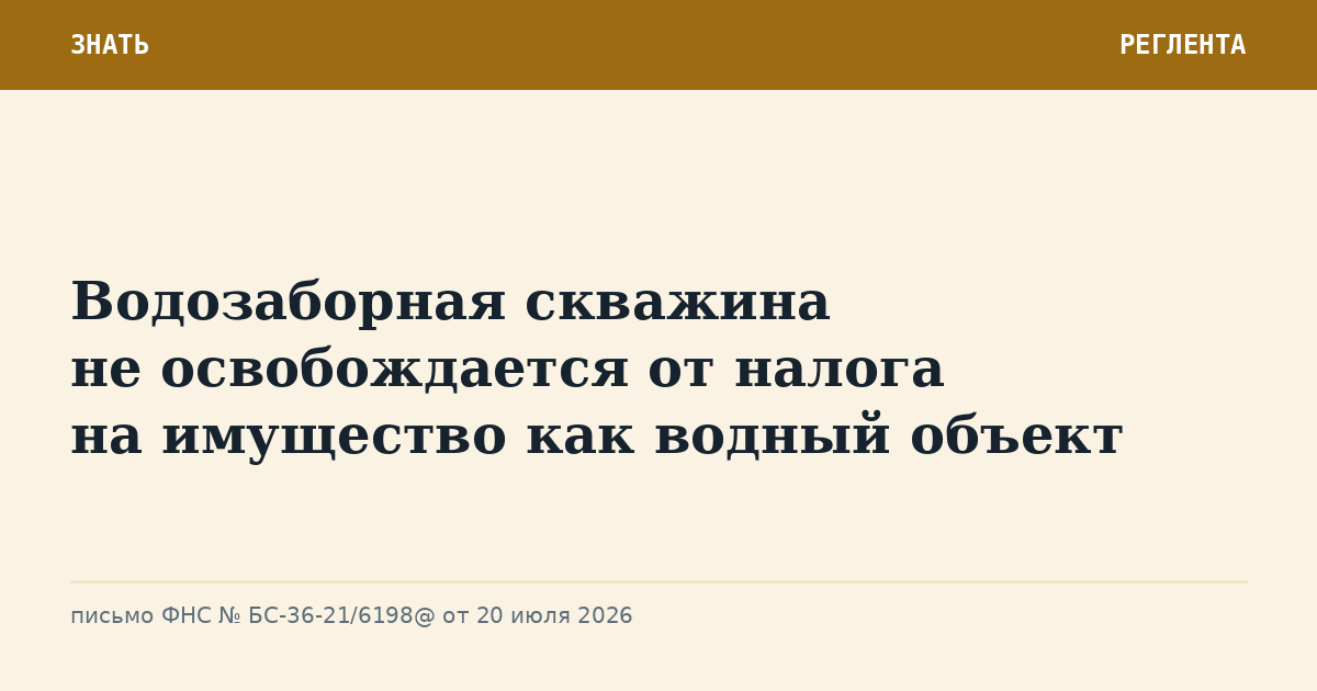 Водозаборная скважина не освобождается от налога на имущество как водный объект