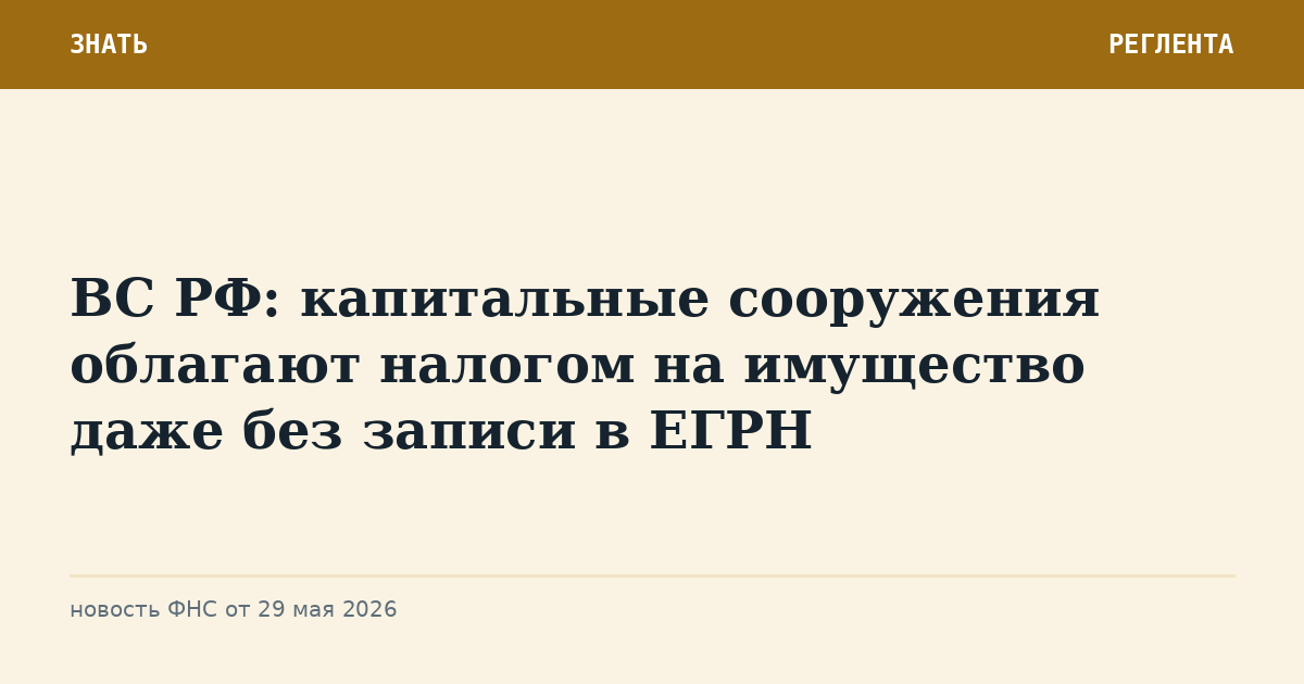 ВС РФ: капитальные сооружения облагают налогом на имущество даже без записи в ЕГРН