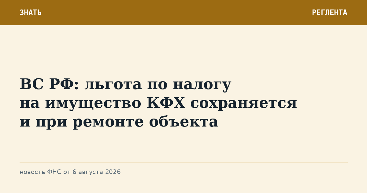 ВС РФ: льгота по налогу на имущество КФХ сохраняется и при ремонте объекта