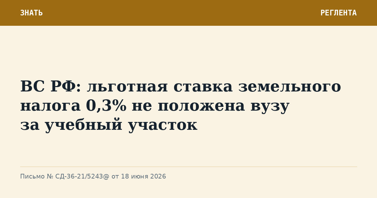 ВС РФ: льготная ставка земельного налога 0,3% не положена вузу за учебный участок