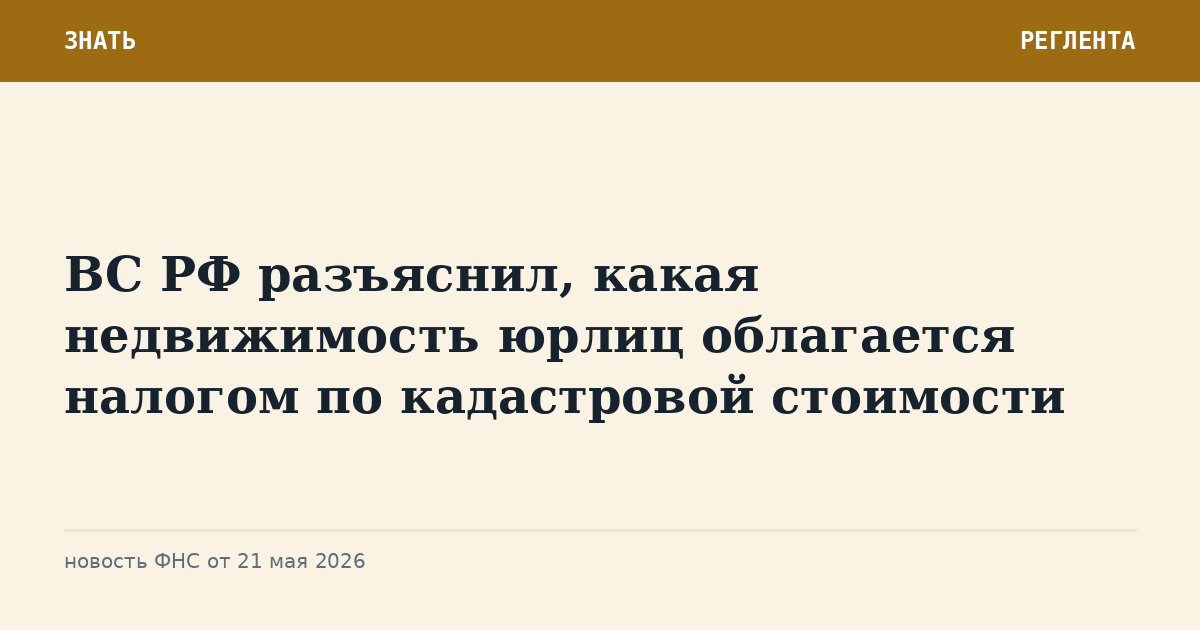 ВС РФ разъяснил, какая недвижимость юрлиц облагается налогом по кадастровой стоимости