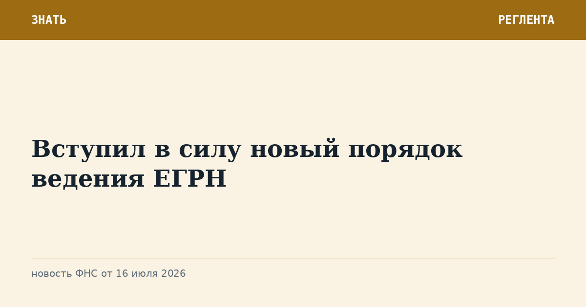 Вступил в силу новый порядок ведения ЕГРН
