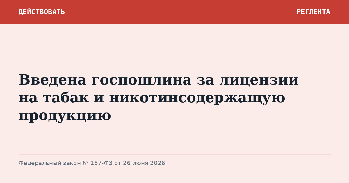 Введена госпошлина за лицензии на табак и никотинсодержащую продукцию