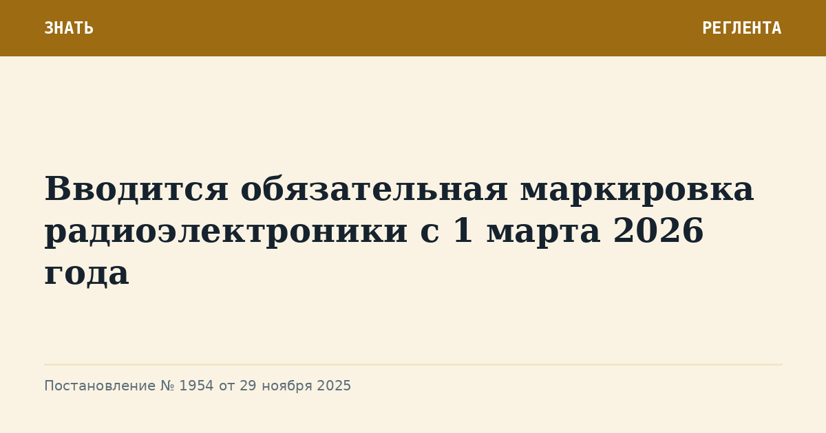 Вводится обязательная маркировка радиоэлектроники с 1 марта 2026 года