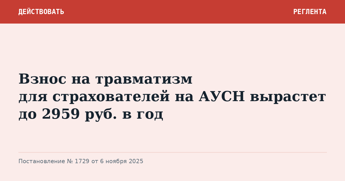 Взнос на травматизм для страхователей на АУСН вырастет до 2959 руб. в год