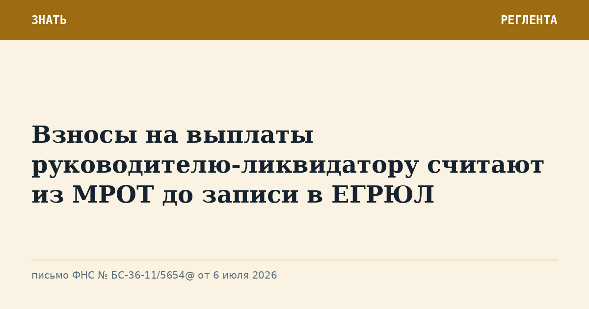 Взносы на выплаты руководителю-ликвидатору считают из МРОТ до записи в ЕГРЮЛ
