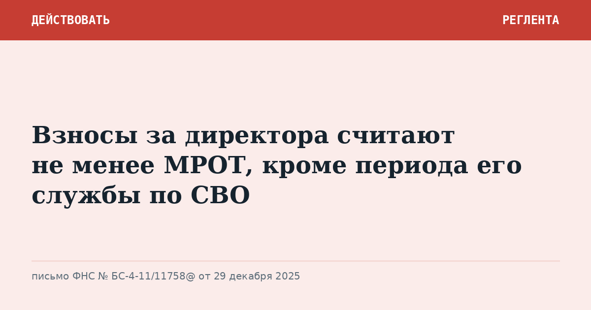 Взносы за директора считают не менее МРОТ, кроме периода его службы по СВО