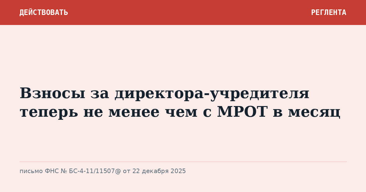 Взносы за директора-учредителя теперь не менее чем с МРОТ в месяц