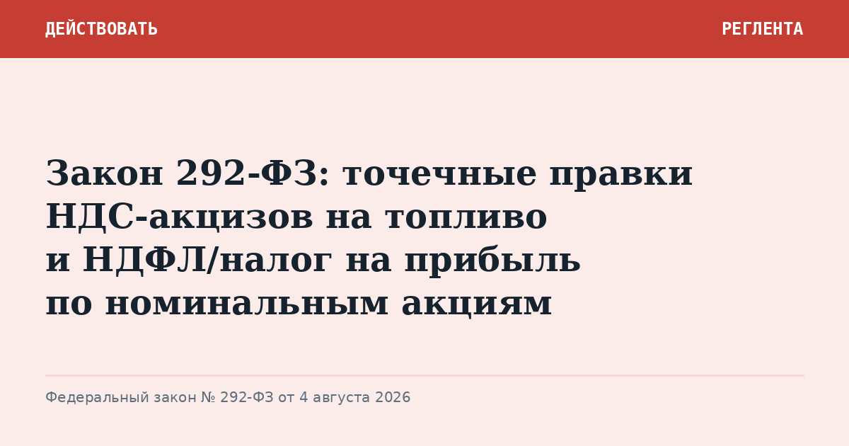 Закон 292-ФЗ: точечные правки НДС-акцизов на топливо и НДФЛ/налог на прибыль по номинальным акциям