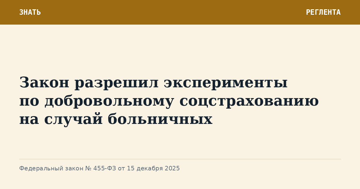 Закон разрешил эксперименты по добровольному соцстрахованию на случай больничных