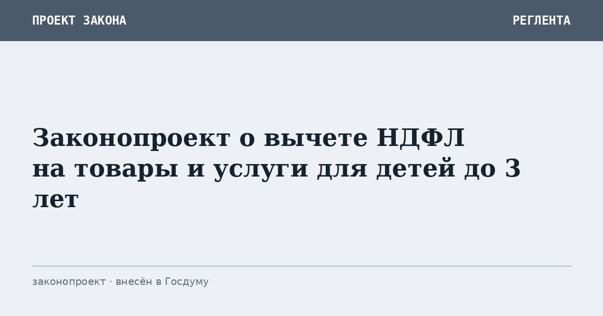 Законопроект о вычете НДФЛ на товары и услуги для детей до 3 лет