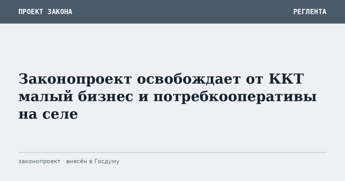 Законопроект освобождает от ККТ малый бизнес и потребкооперативы на селе