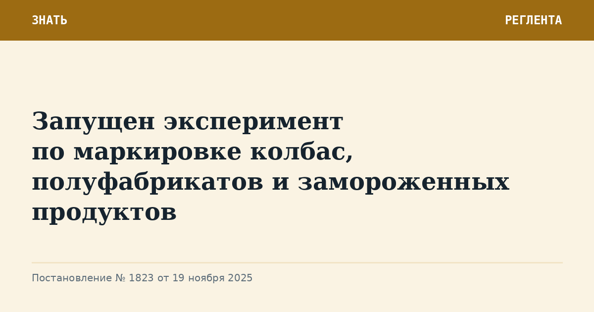 Запущен эксперимент по маркировке колбас, полуфабрикатов и замороженных продуктов