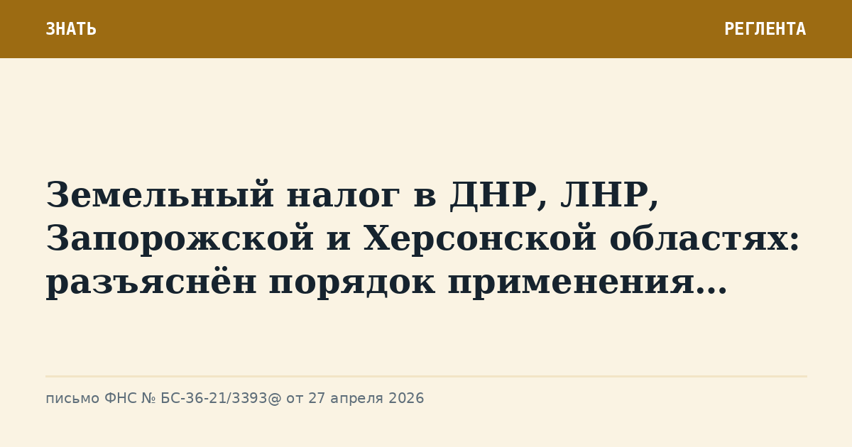 Земельный налог в ДНР, ЛНР, Запорожской и Херсонской областях: разъяснён порядок применения…