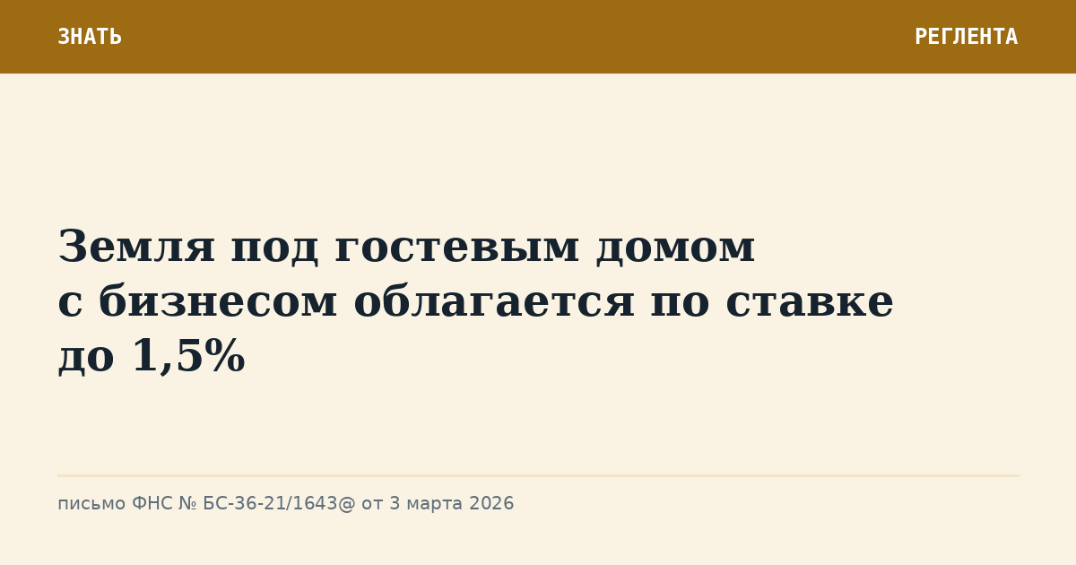 Земля под гостевым домом с бизнесом облагается по ставке до 1,5%